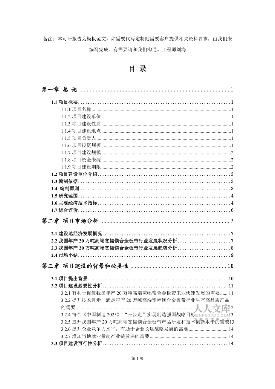 年產(chǎn)20萬噸高端寬幅鎂合金板帶項(xiàng)目可行性研究報(bào)告模板-備案立項(xiàng)_第2頁