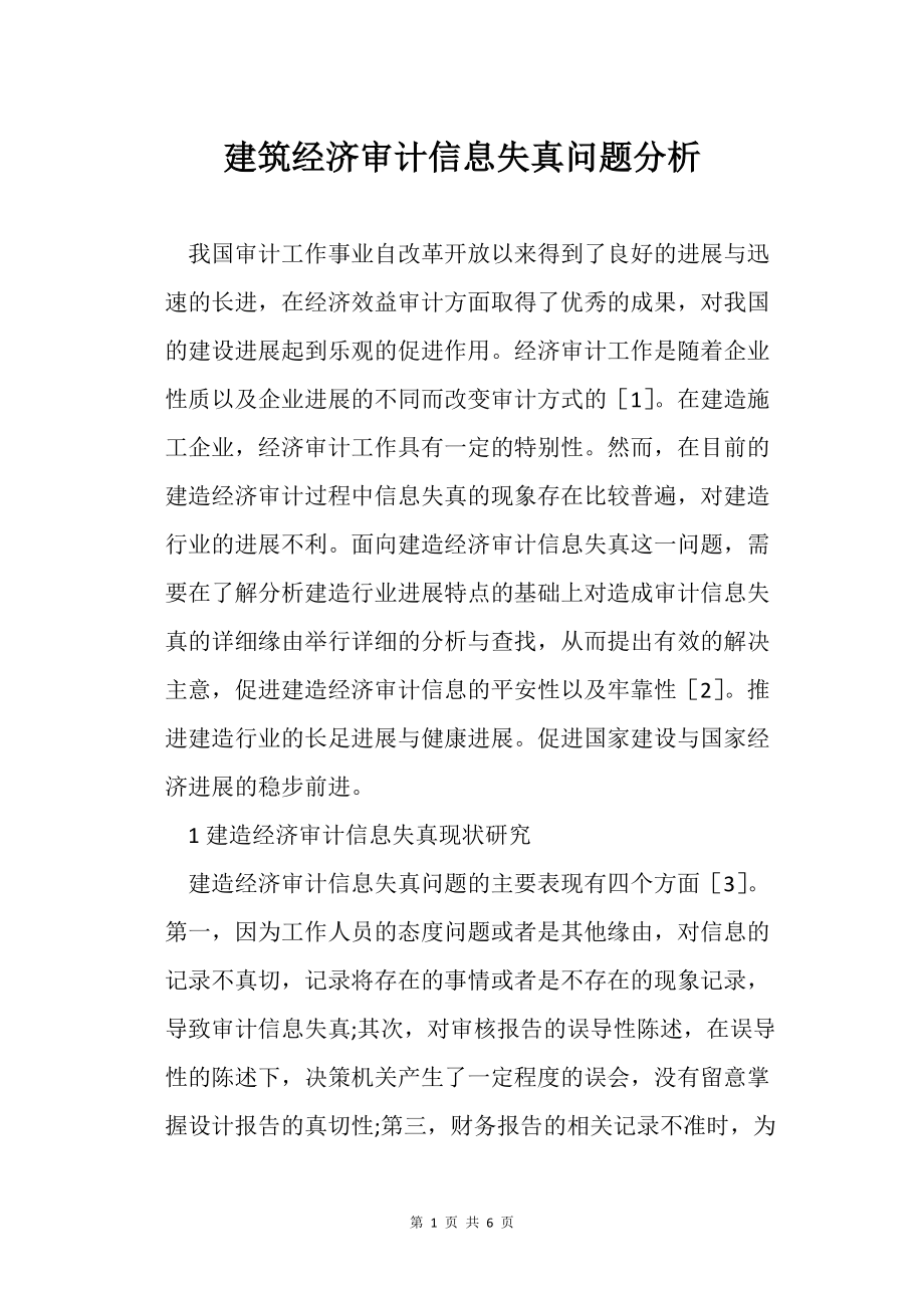 建筑經濟審計信息失真問題分析_第1頁