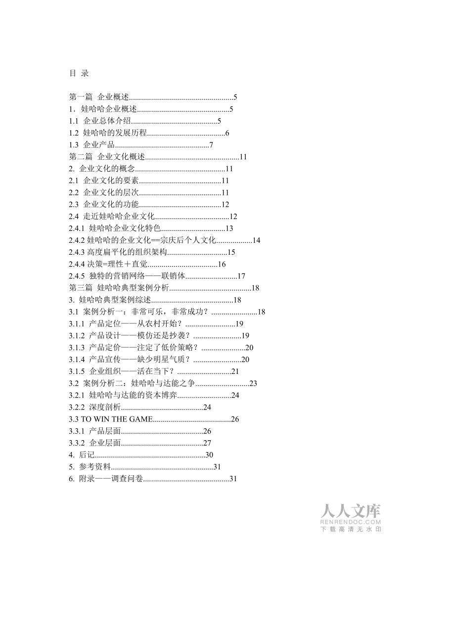 娃哈哈企業文化分析_第2頁