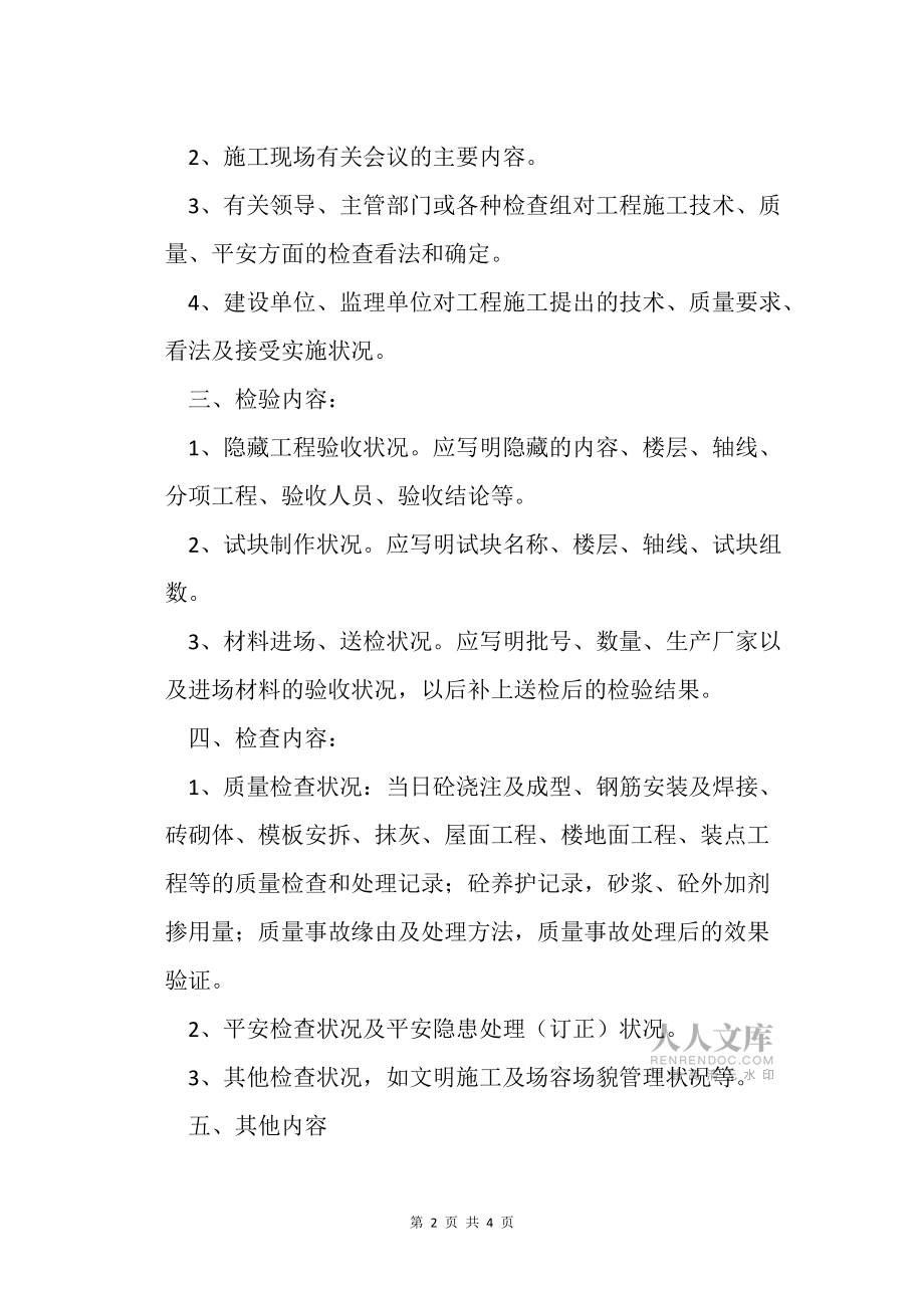 建筑施工日志表格填写要点_第2页