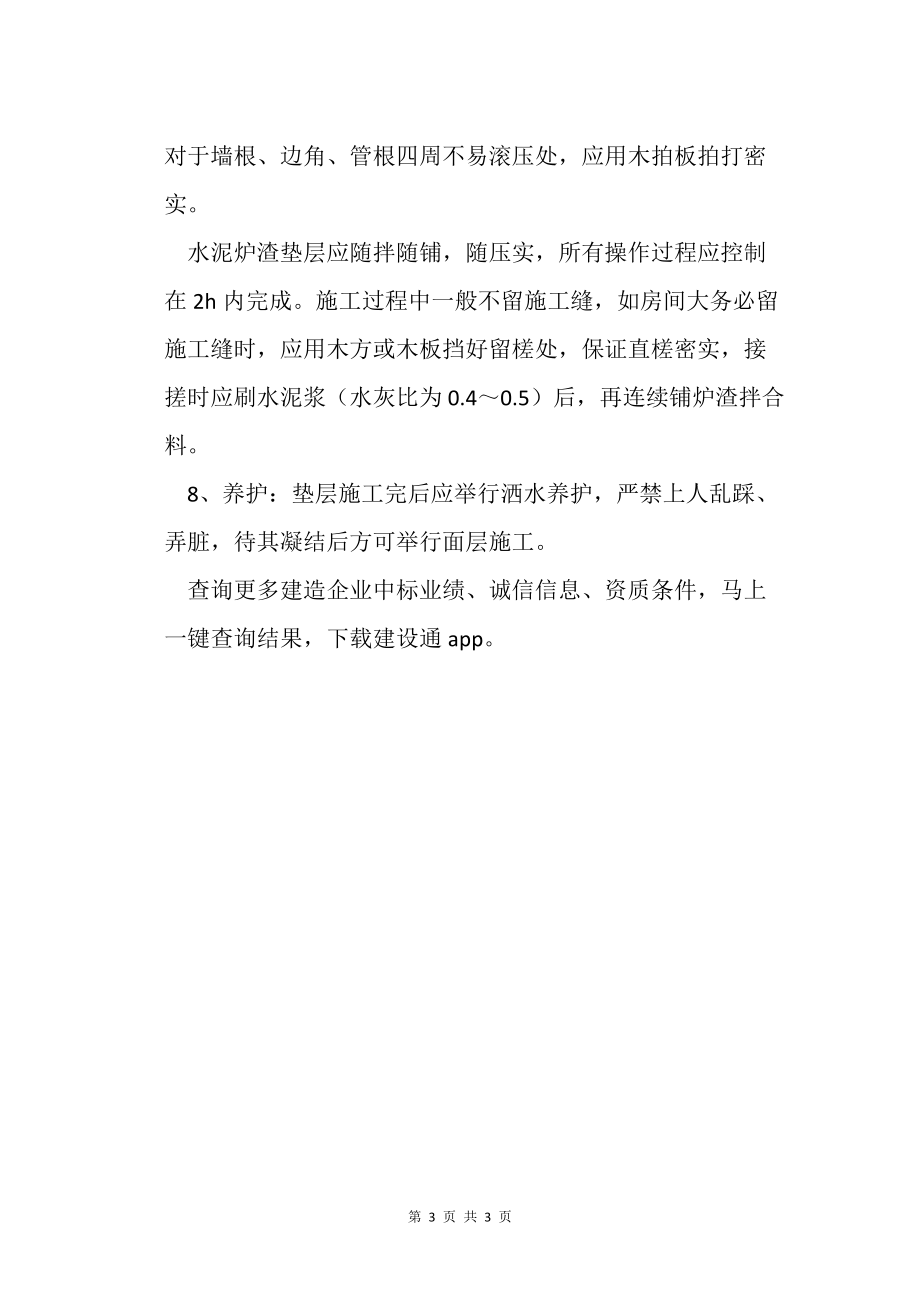 建筑楼地面的炉渣垫层施工的工艺_第3页