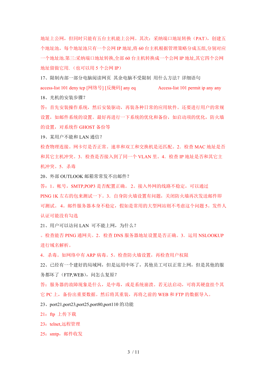 網(wǎng)絡(luò)工程師面試常見(jiàn)技術(shù)問(wèn)題_第3頁(yè)