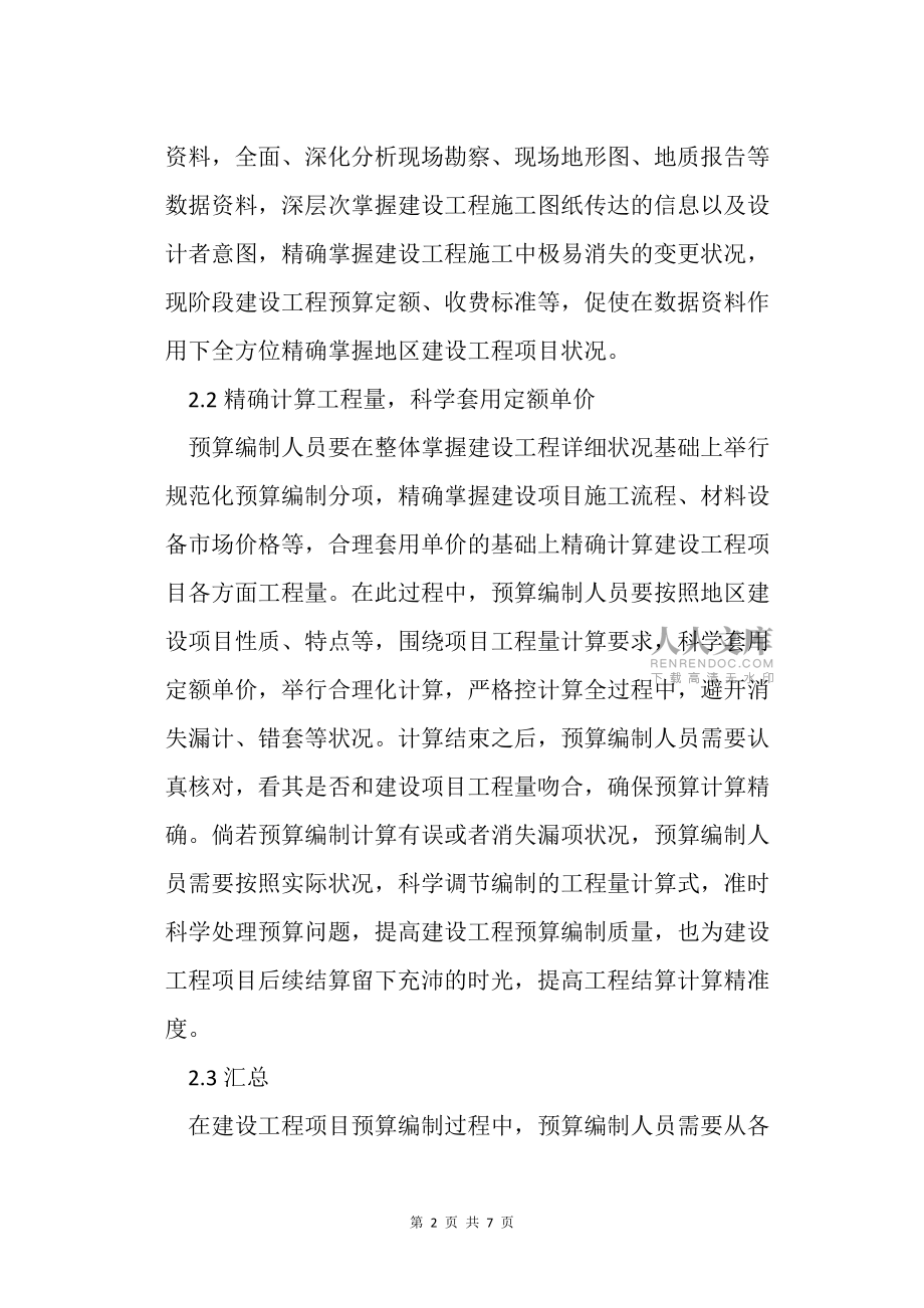 如何提高建設工程預算編制_第2頁
