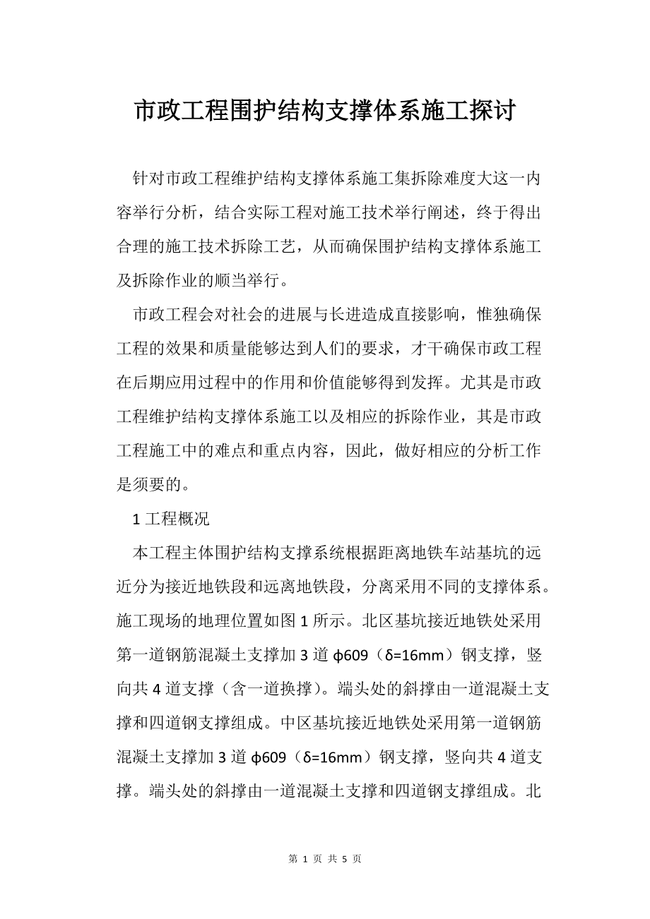 市政工程围护结构支撑体系施工探讨_第1页
