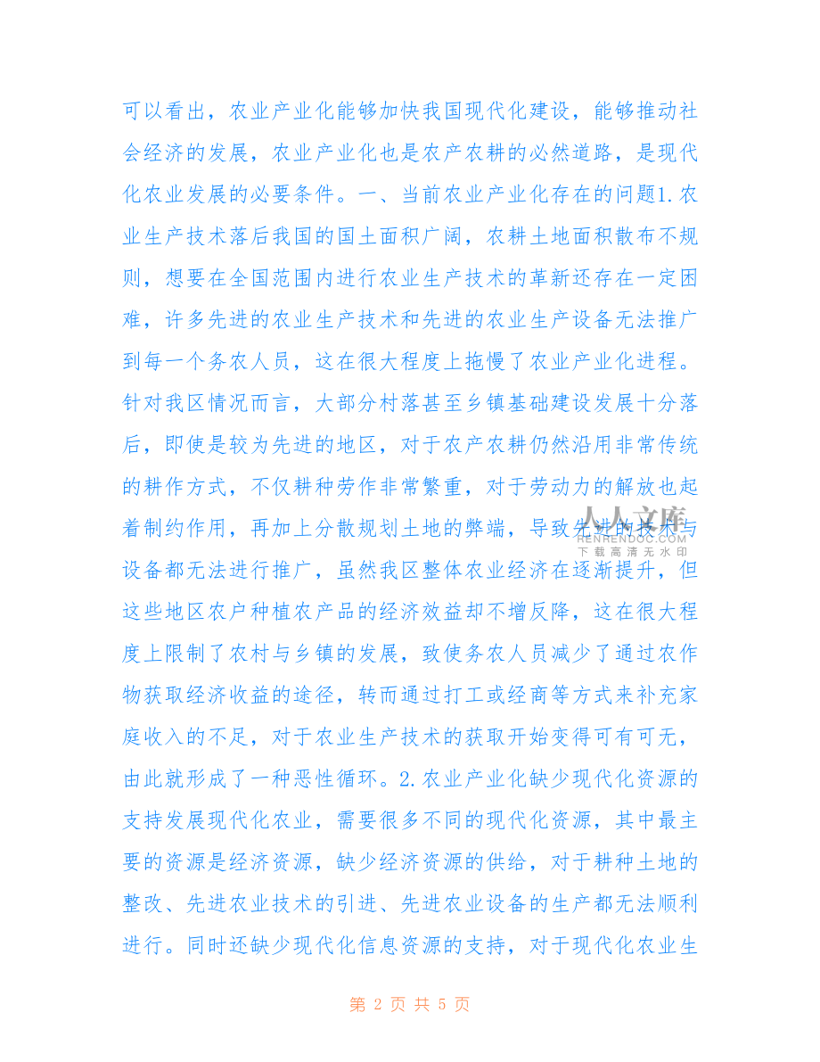 2018年农业产业化进程中的问题及解决措施.doc_第2页