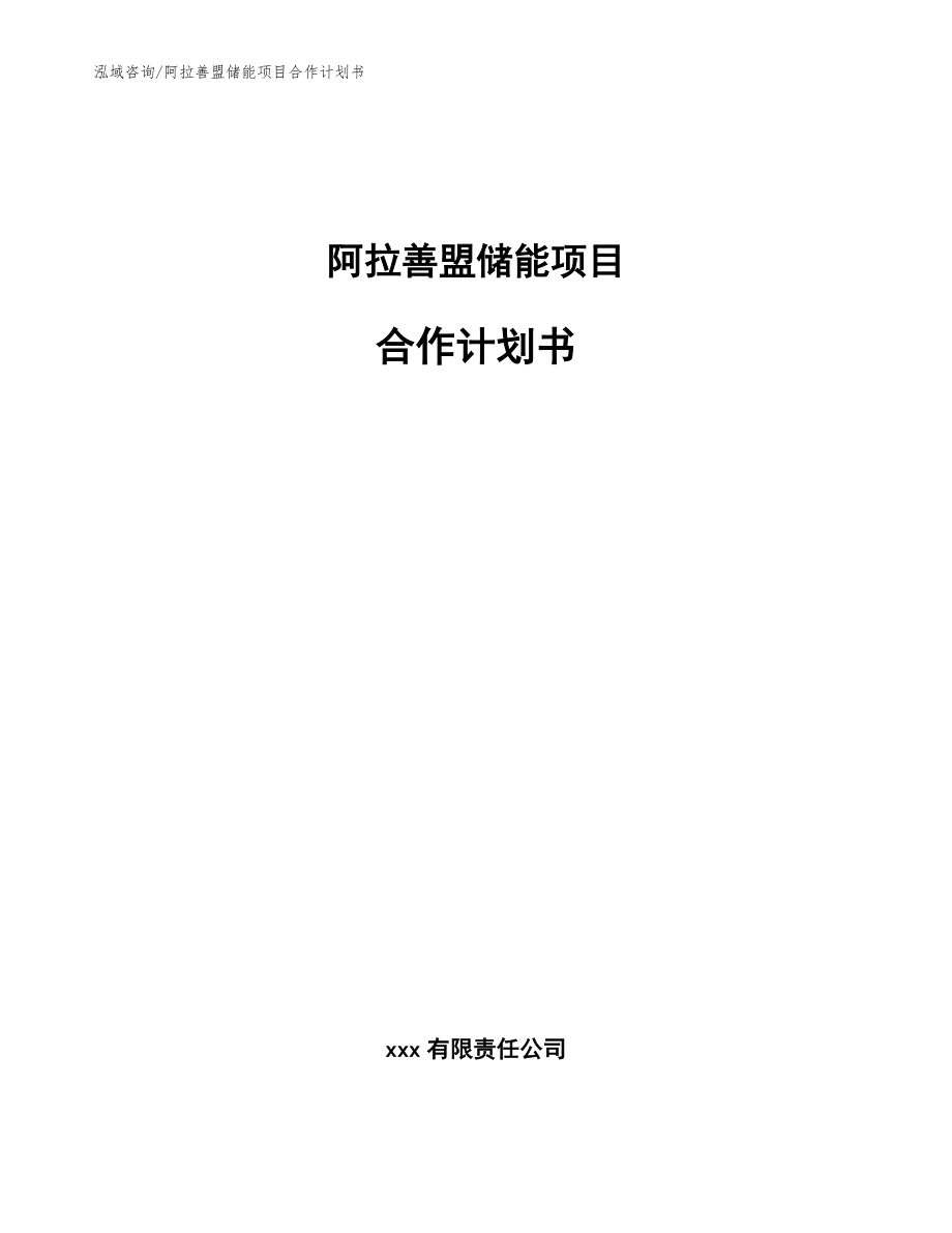 阿拉善盟储能项目合作计划书_模板_第1页