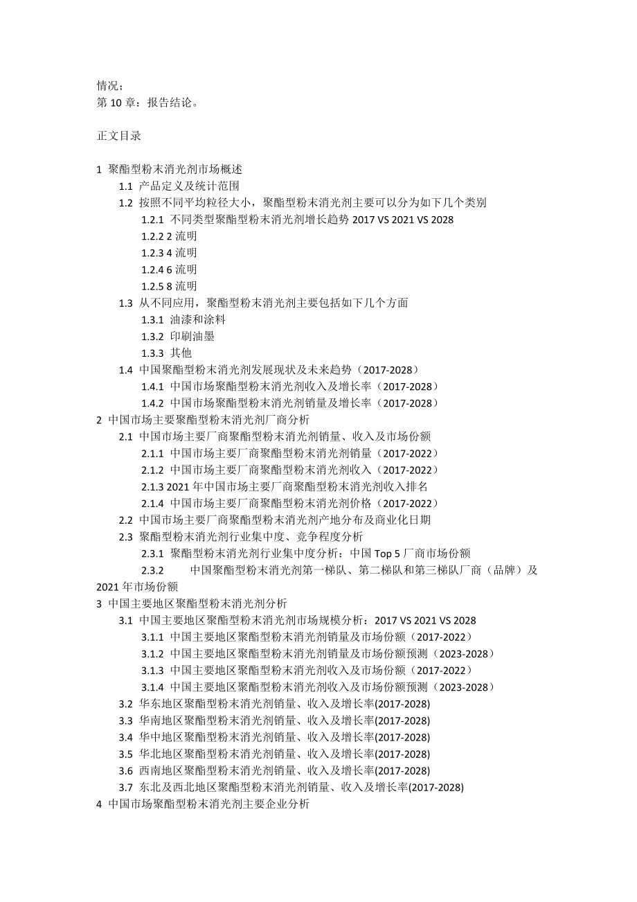 2022-2028中國聚酯型粉末消光劑市場現狀研究分析與發展前景預測報告_第3頁
