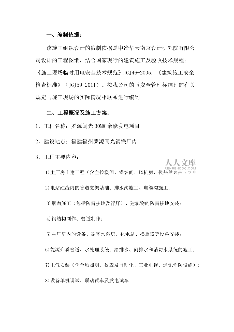 臨電施工組織設(shè)計羅源閩光DOC_第2頁