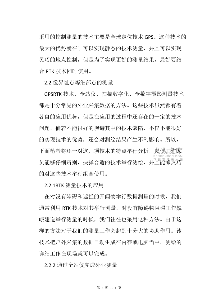 小议数字地籍测绘问题_第2页