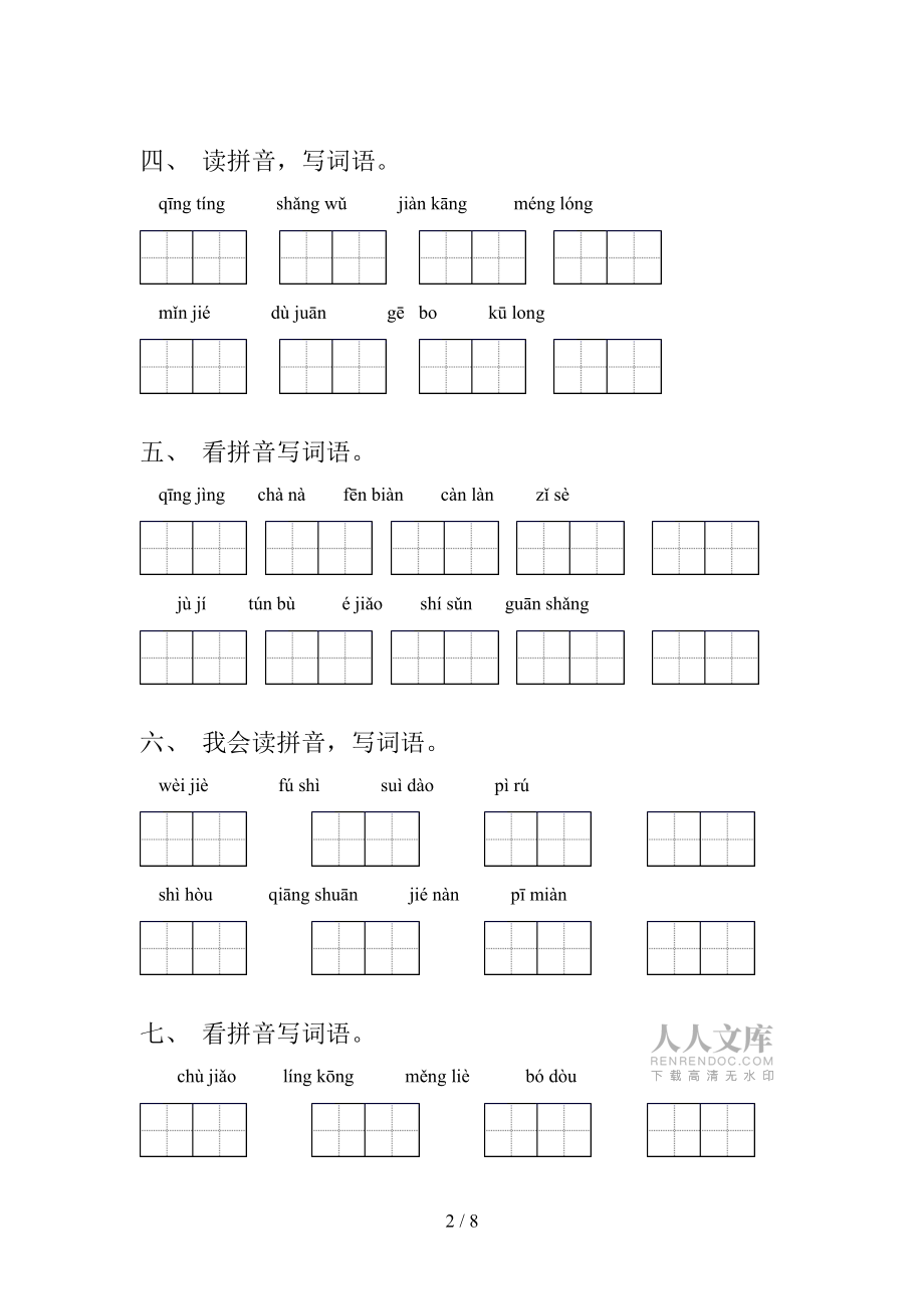 四年級冀教版語文下冊拼寫詞語教學知識練習含答案_第2頁
