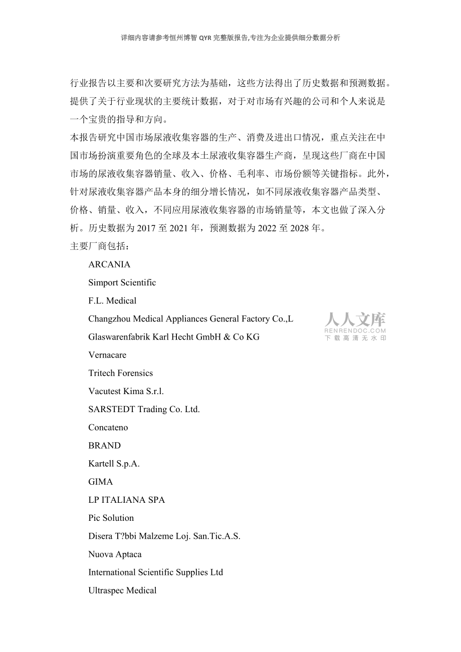 中国尿液收集容器市场现状研究分析与发展前景预测报告-2022年版本_第2页