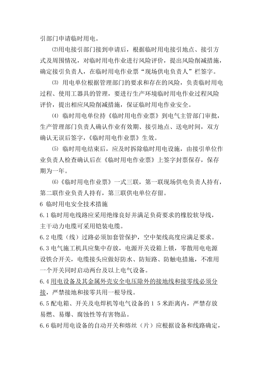 臨時用電安全管理規(guī)定_第5頁