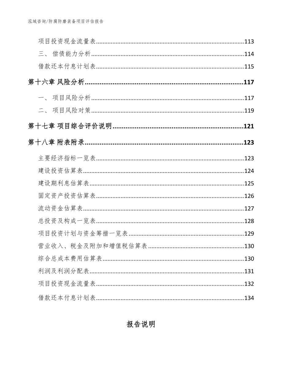 防腐防磨裝備項(xiàng)目評(píng)估報(bào)告【模板范文】_第5頁(yè)