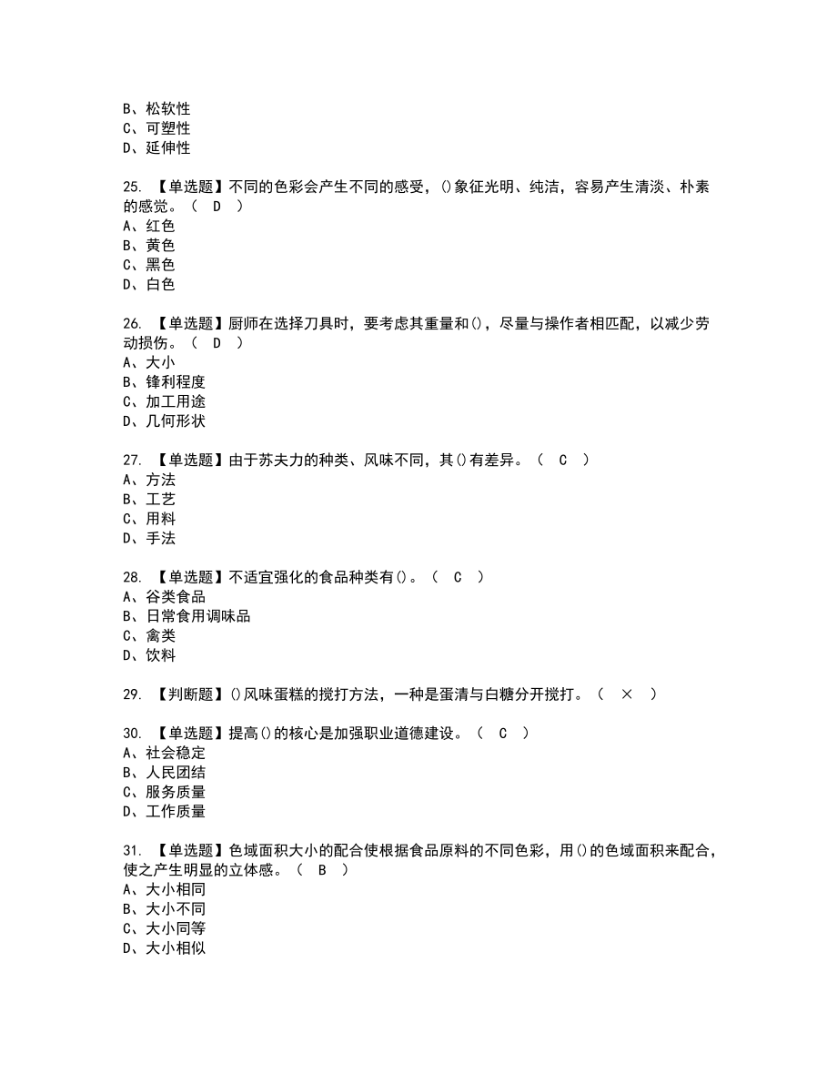 2022年西式面点师(高级)新版试题含答案44_第4页