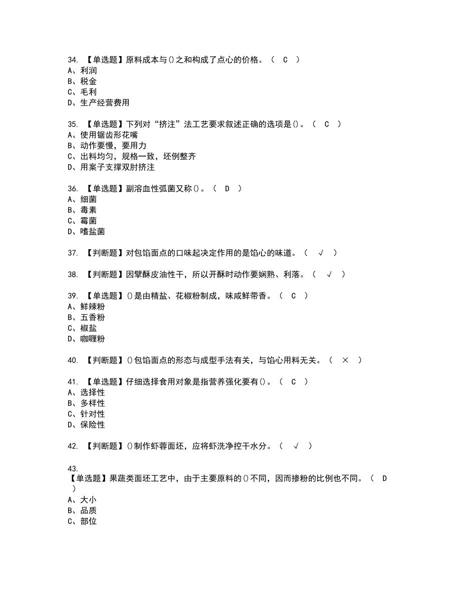 2022年中式面點師(高級)復審考試及考試題庫含答案第70期_第5頁