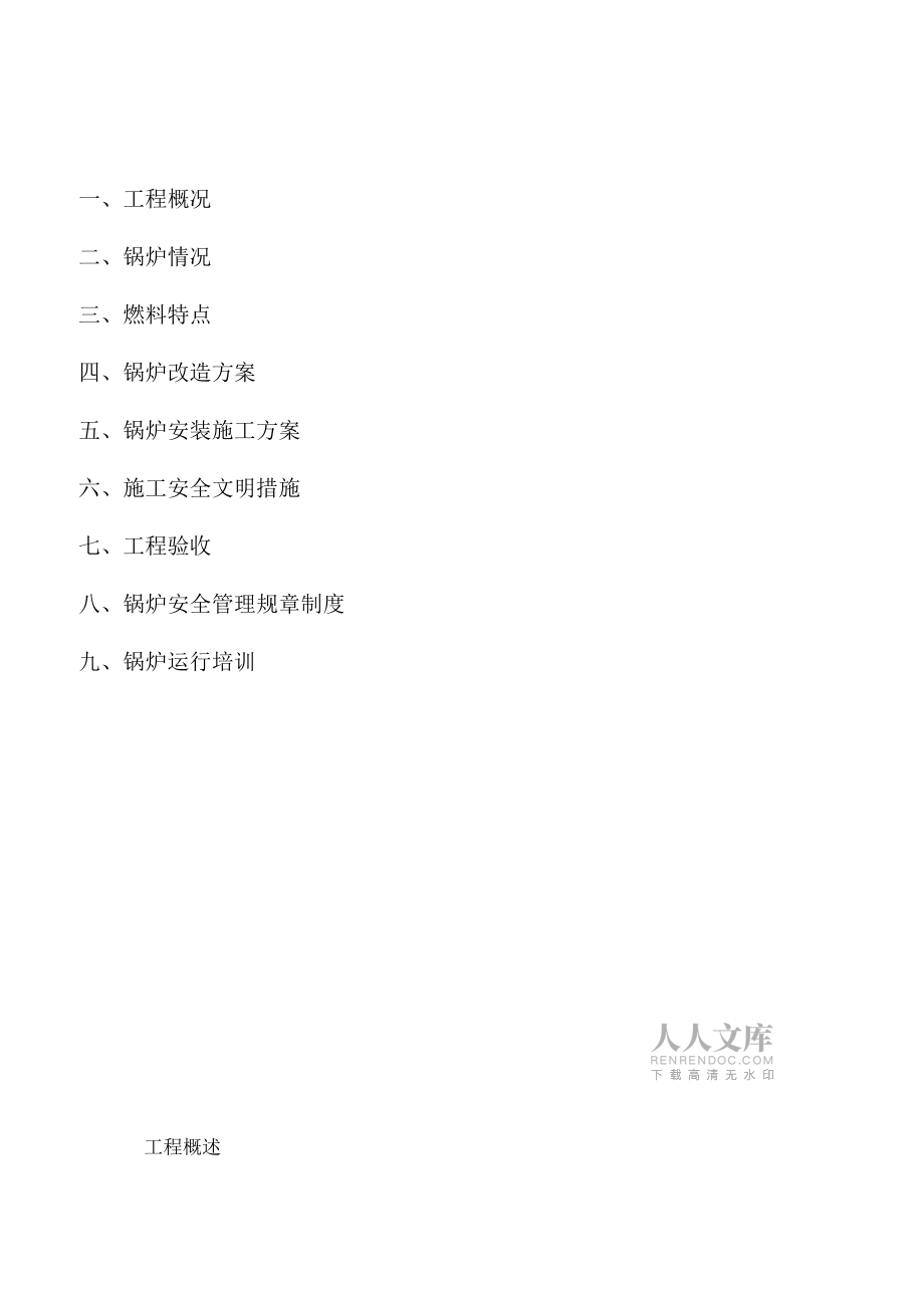 燃煤锅炉改造燃生物质锅炉施工方案_第2页