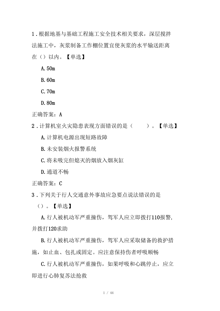2017全国水利安全生产知识网络竞赛题库1_第1页
