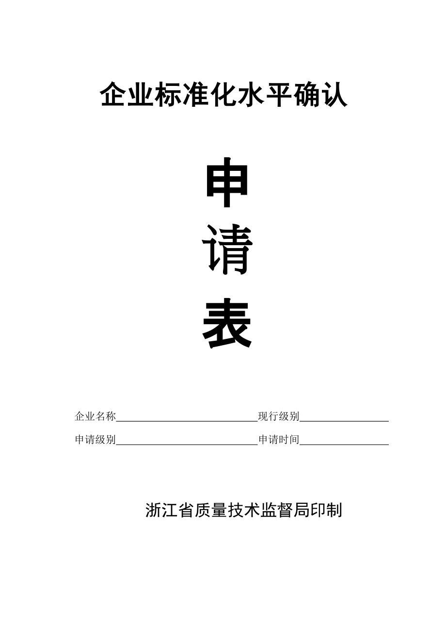 企业标准化水平确认_第1页