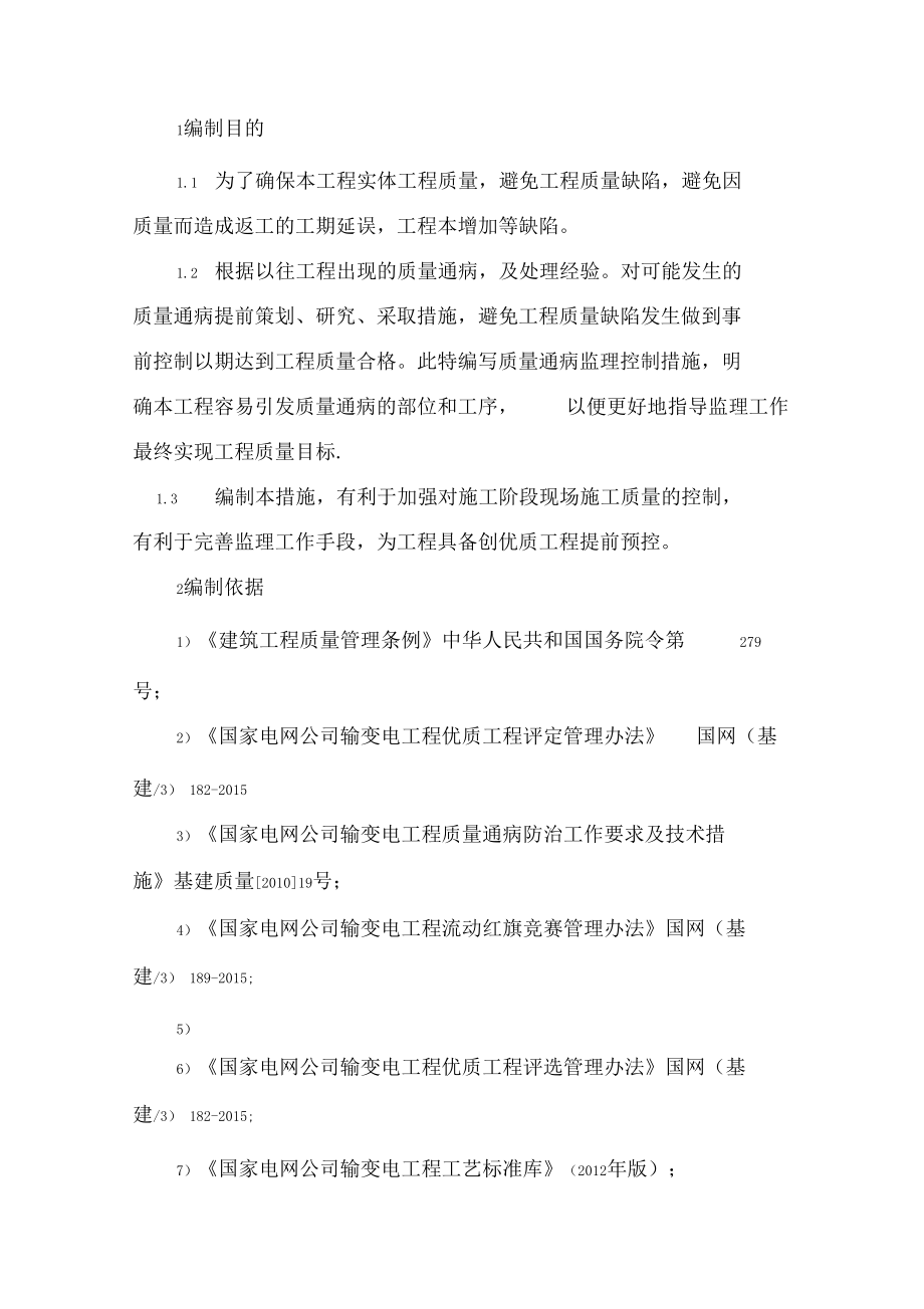 110kV變電站新建工程質(zhì)量通病防治措施_第4頁