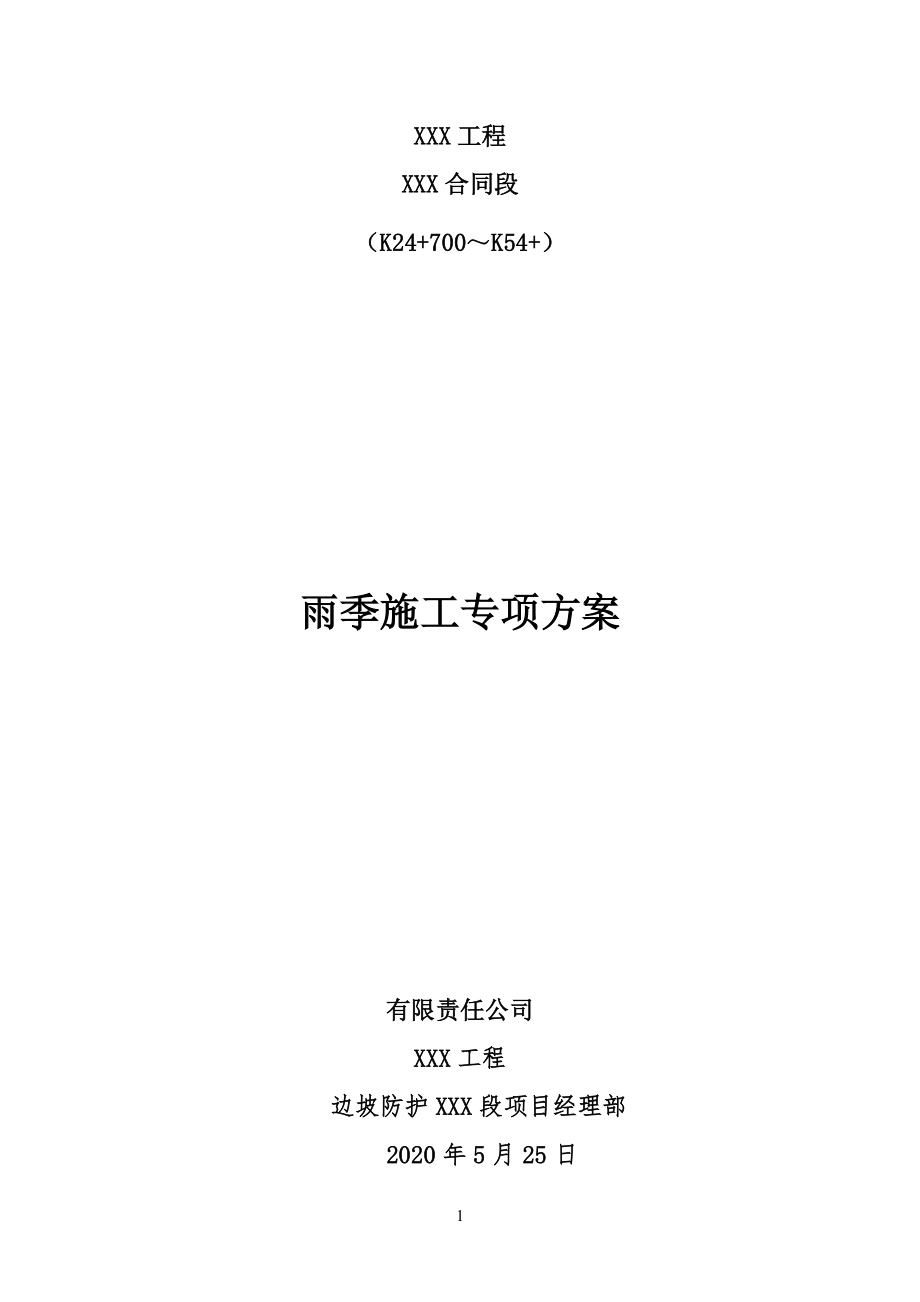 边坡防护工程雨季工程施工专项方案_第1页