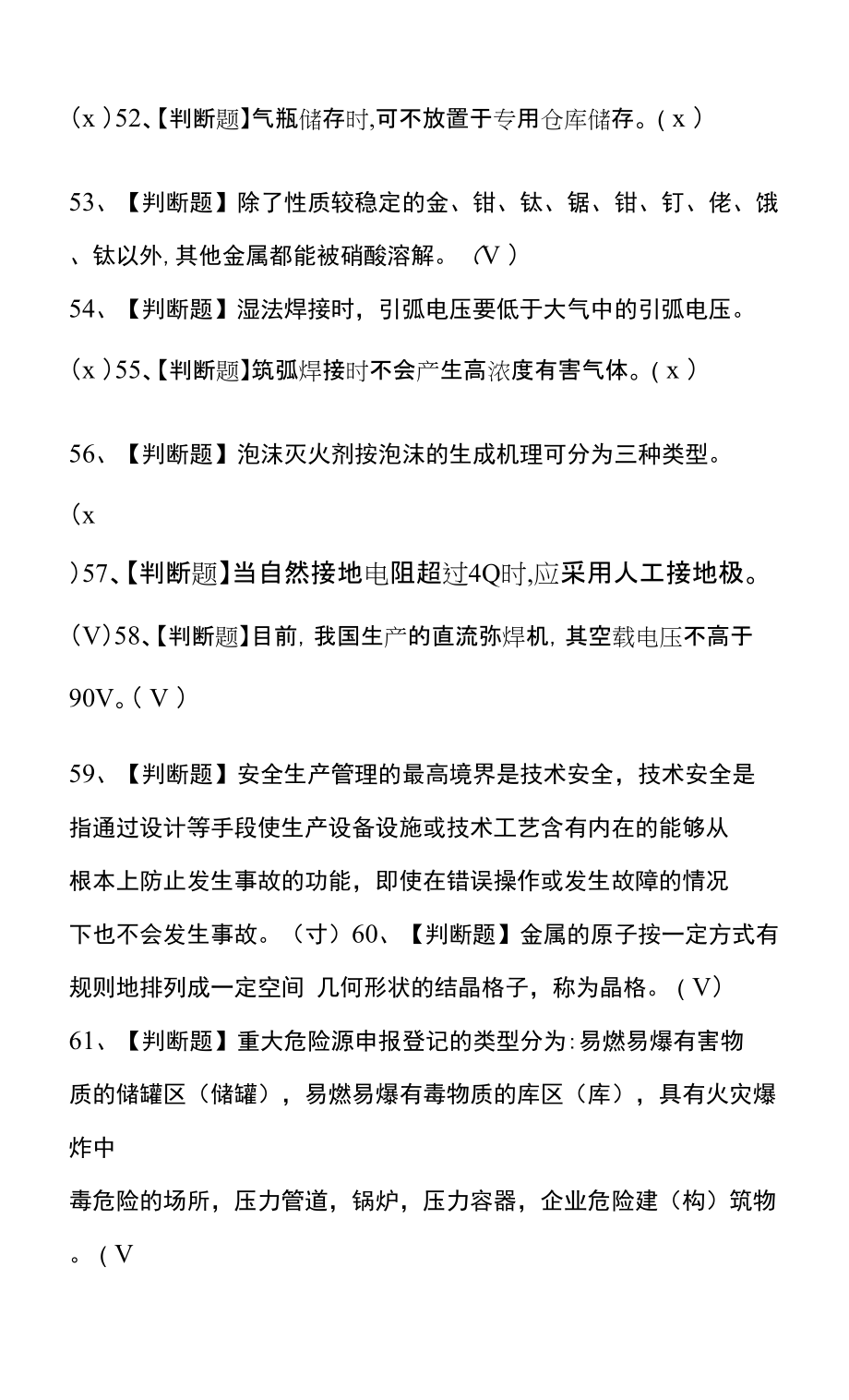 2022年熔化焊接与热切割考试题库及熔化焊接与热切割试题库(200题及答案).docx_第3页