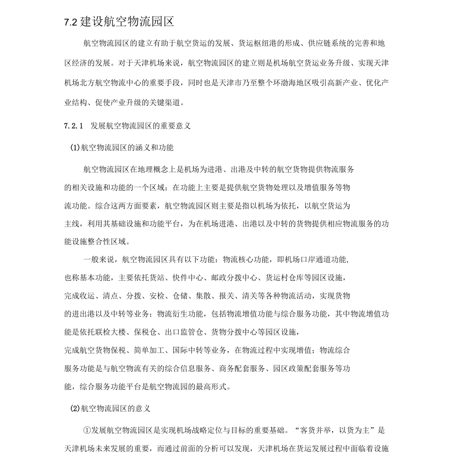 航空物流园区解剖_第1页