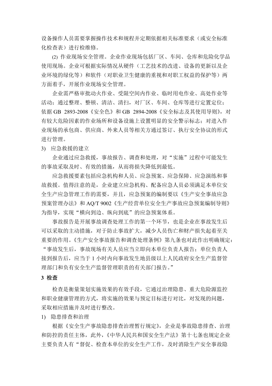 企業(yè)安全生產(chǎn)標(biāo)準(zhǔn)化創(chuàng)建的過程_第4頁(yè)