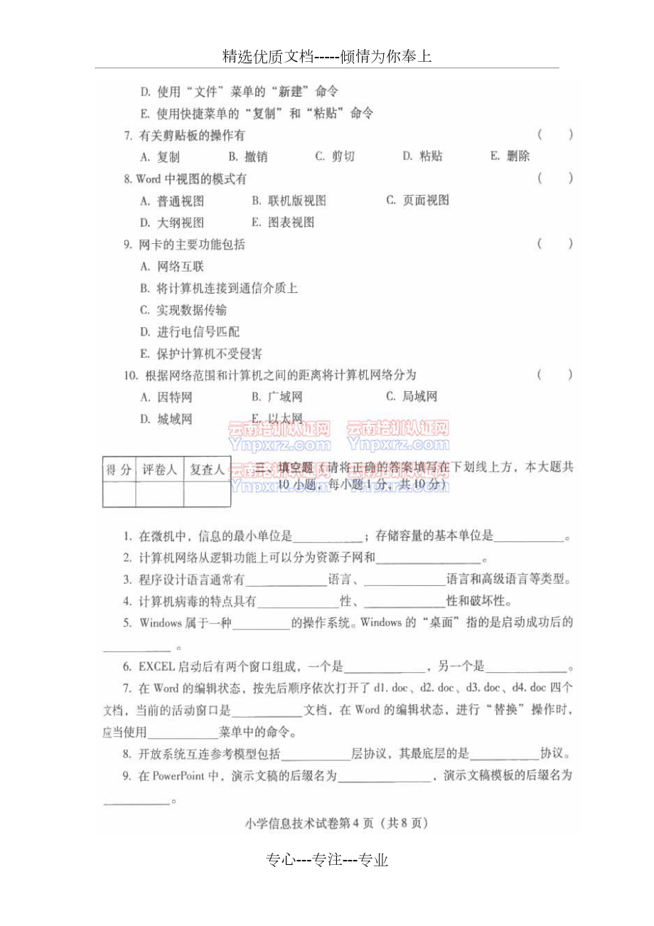 2008-2011年云南特崗小學(xué)信息技術(shù)歷年真題_第4頁(yè)