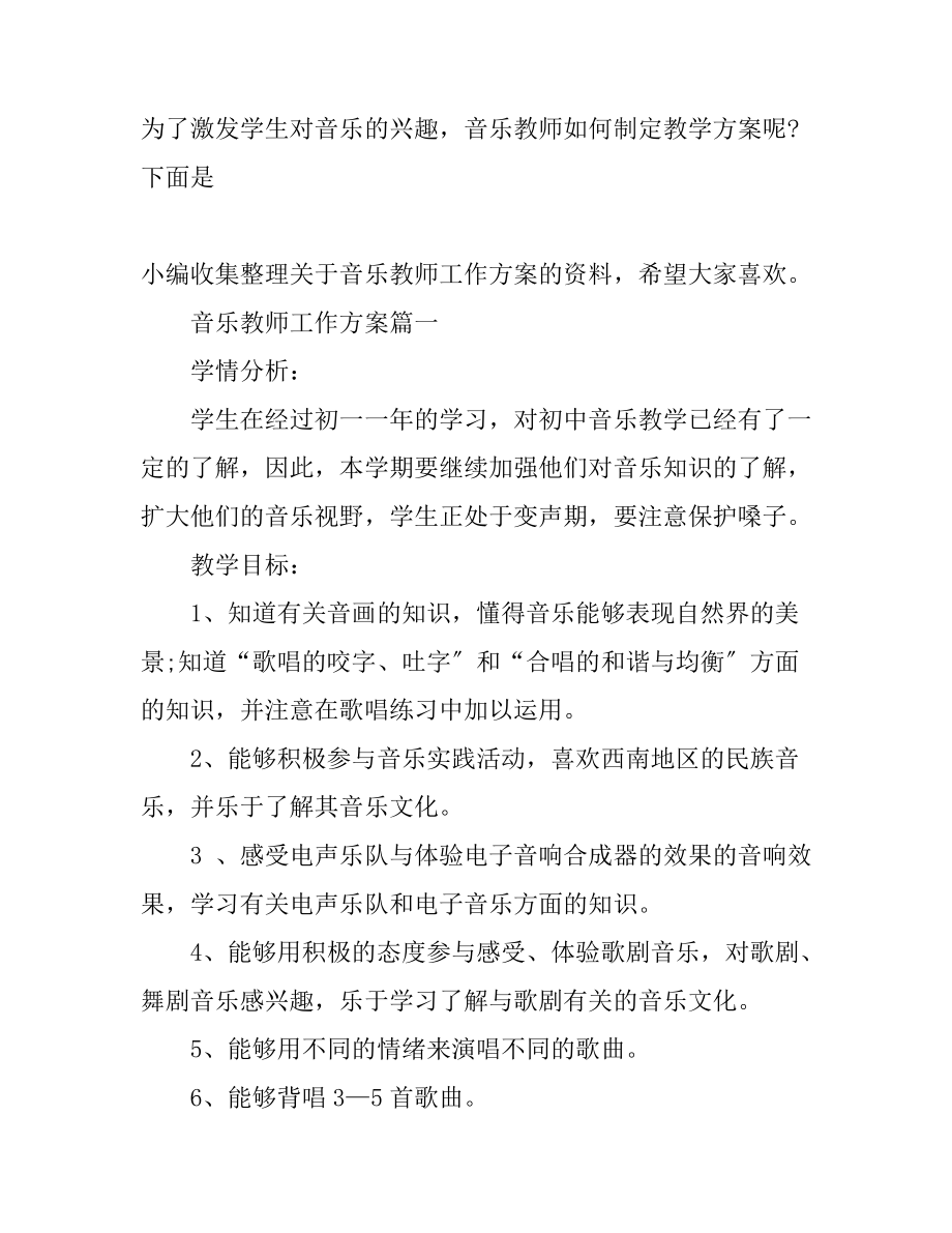 初中音乐教师工作计划_第1页