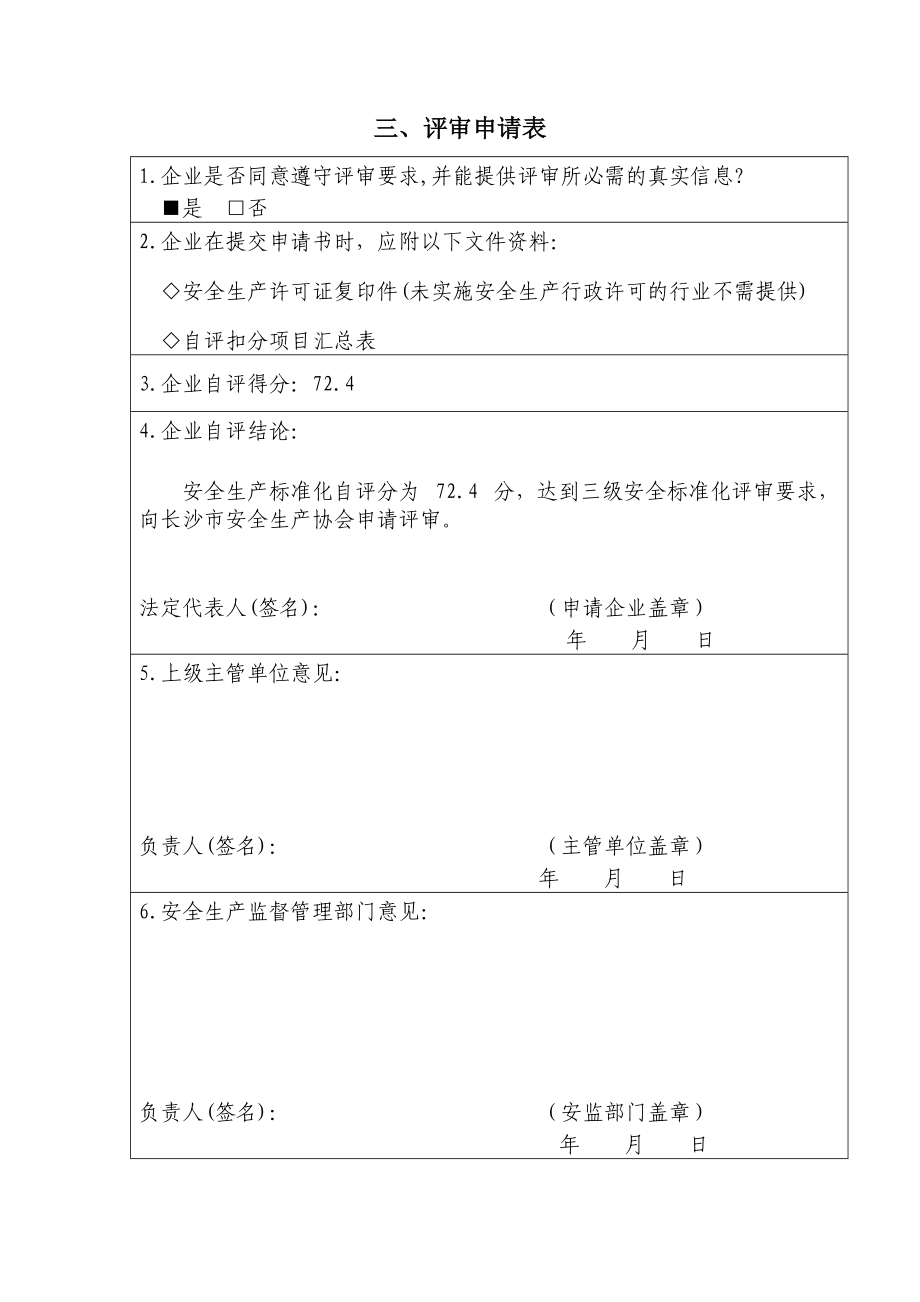 企業安全生產標準化自評報告_第4頁