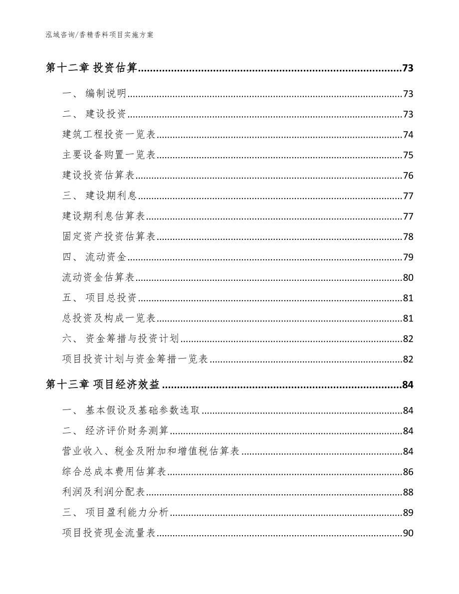 香精香料项目实施方案_参考范文_第5页