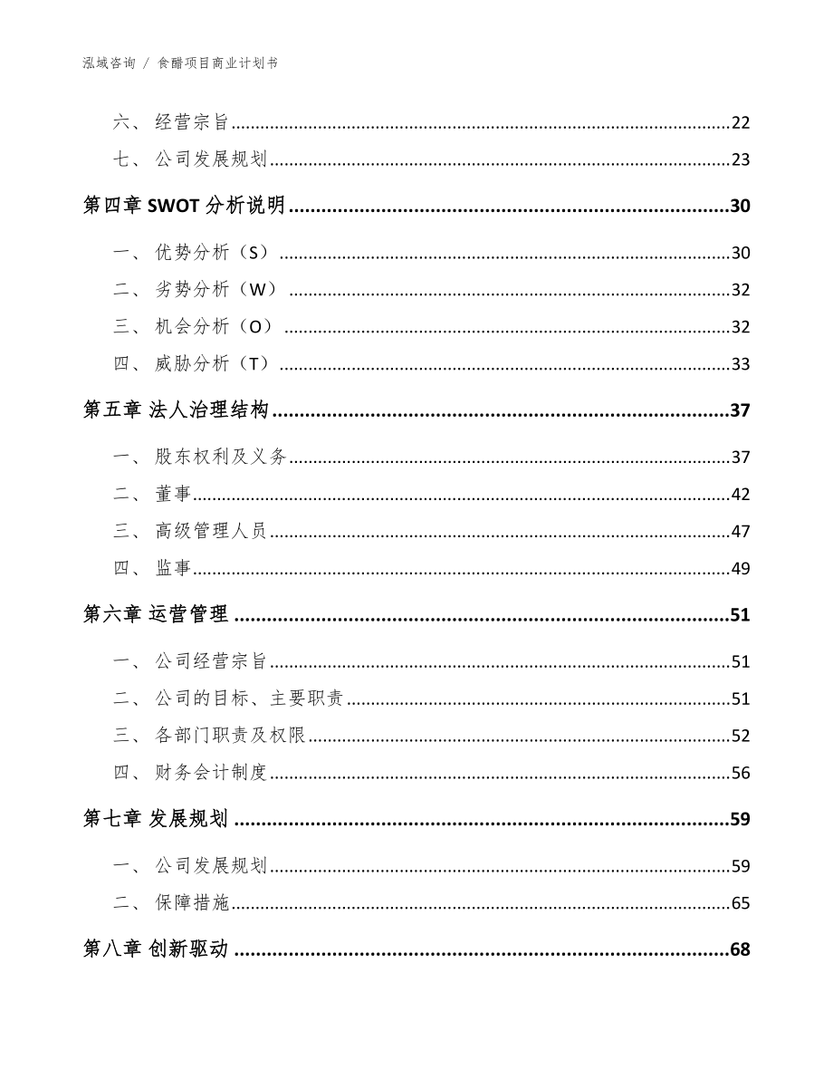 食醋项目商业计划书_参考范文_第3页