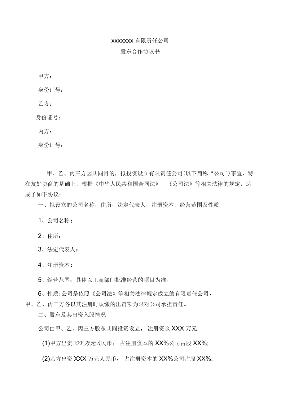 XX有限公司股份協(xié)議書_第1頁