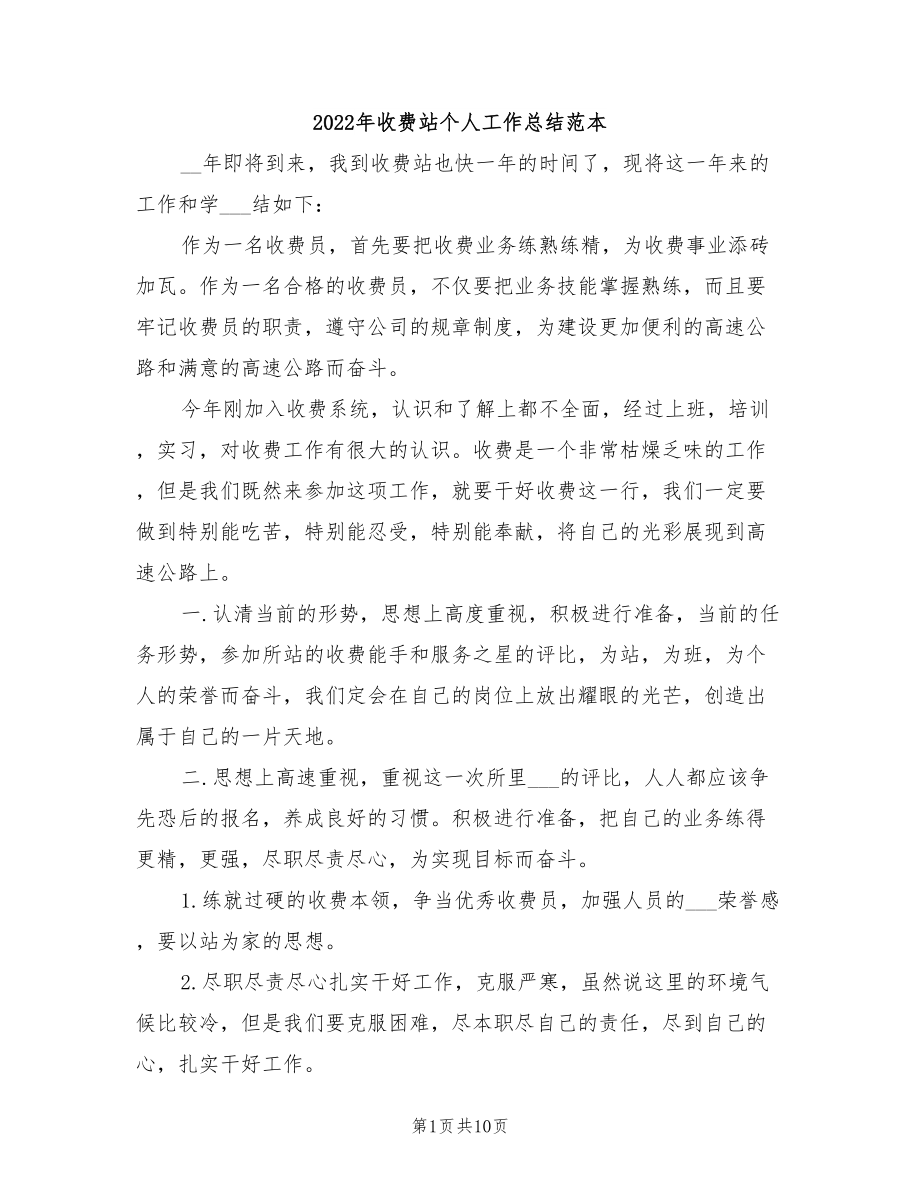 2022年收费站个人工作总结范本.doc_第1页