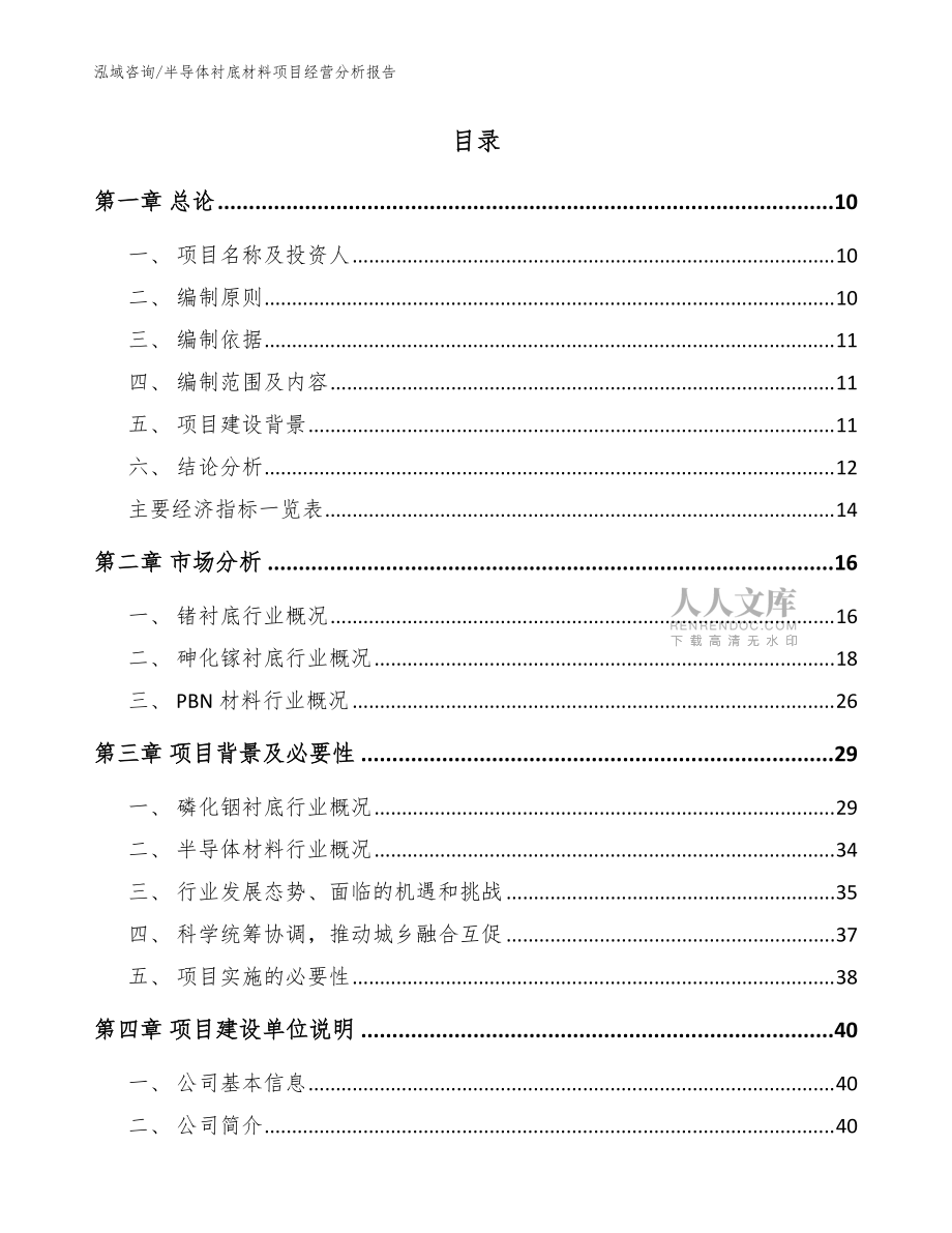 半导体衬底材料项目经营分析报告模板参考_第2页