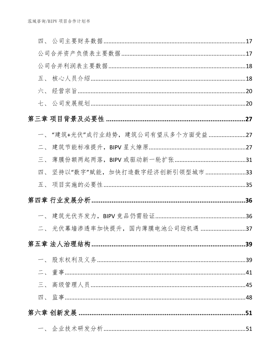 BIPV项目合作计划书【参考范文】_第4页