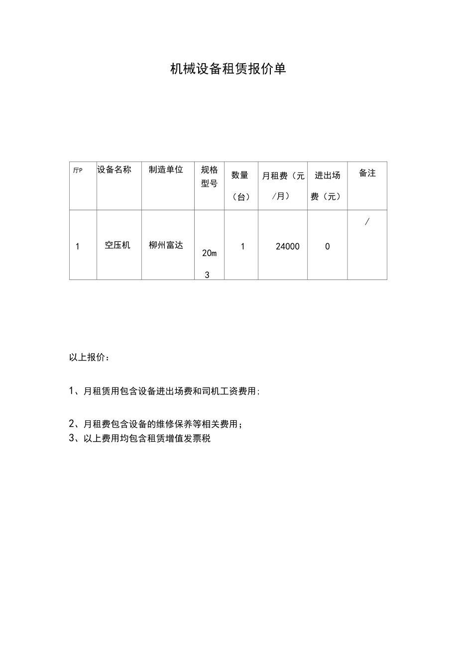 机械设备租赁报价单_第1页