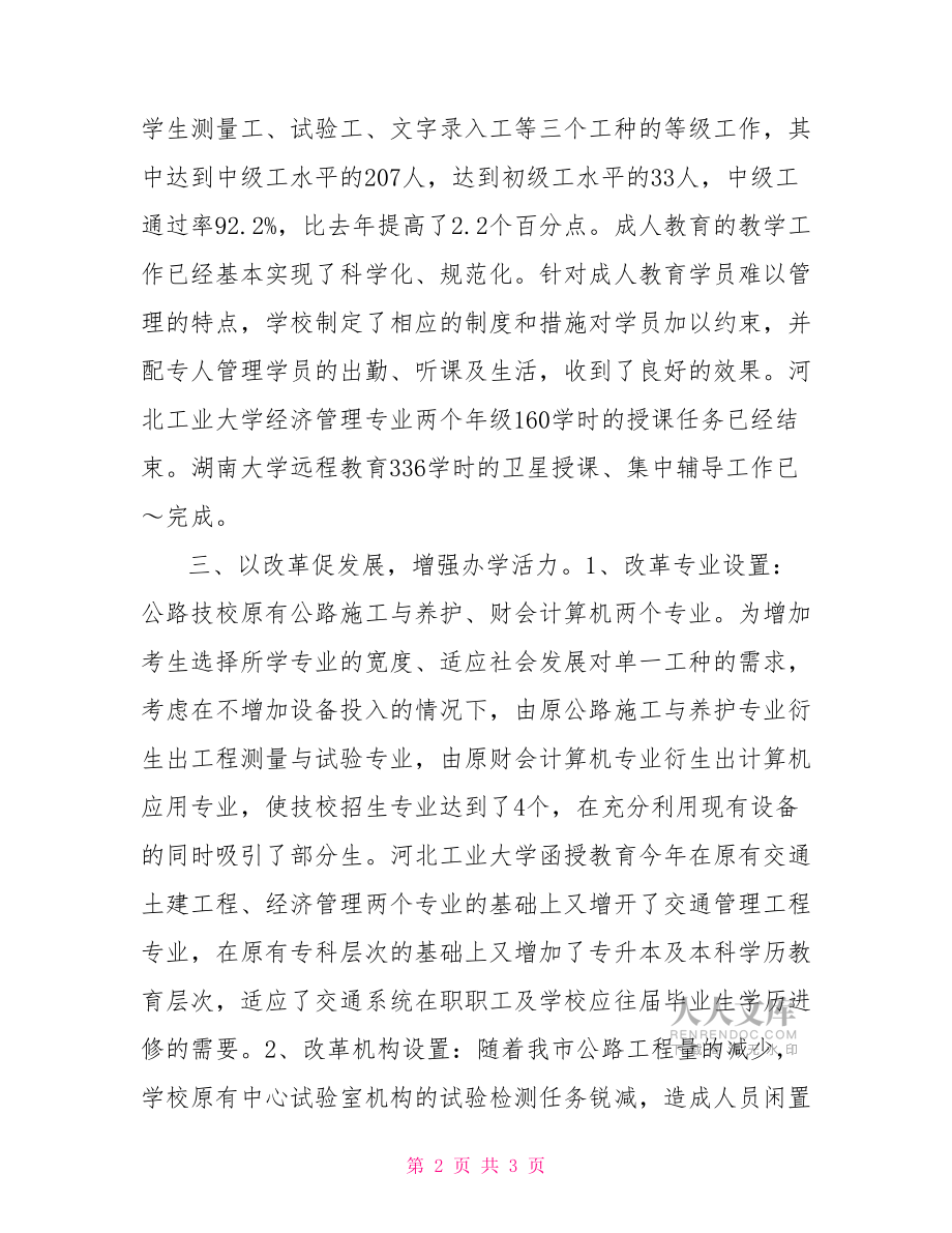 学校上半年工作总结下半年工作计划学校工作总结及工作计划.doc_第2页
