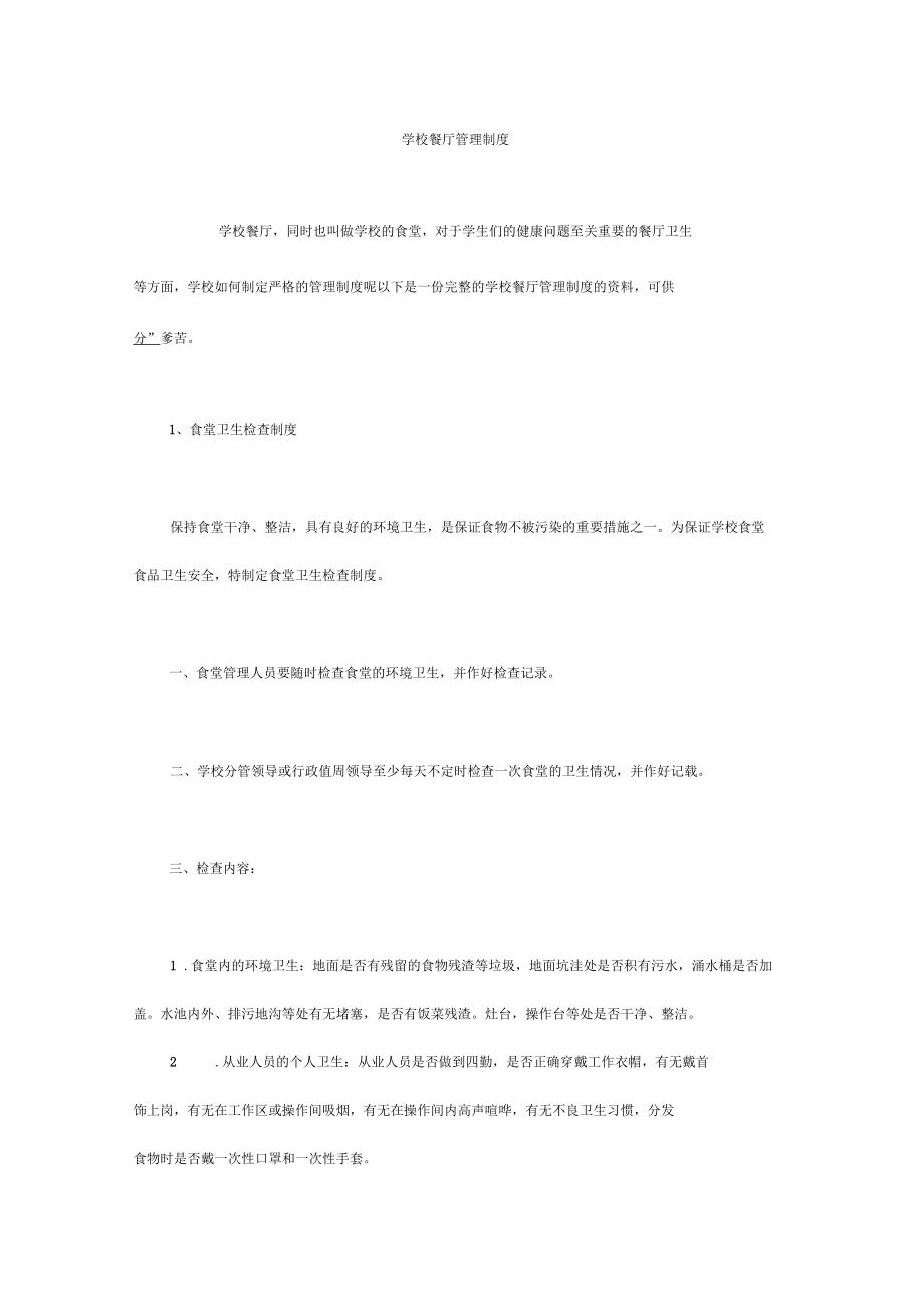 学校餐厅管理制度_第1页