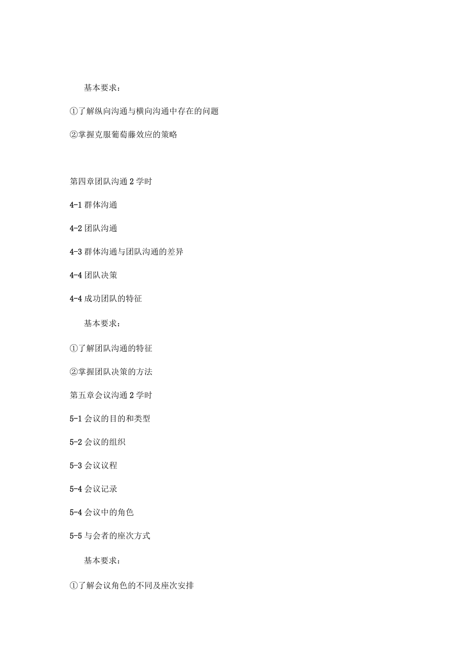 管理沟通教学大纲_第3页