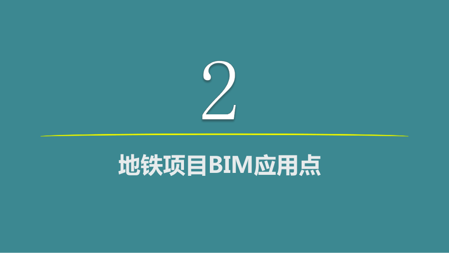 地铁项目BIM应用演示_第5页