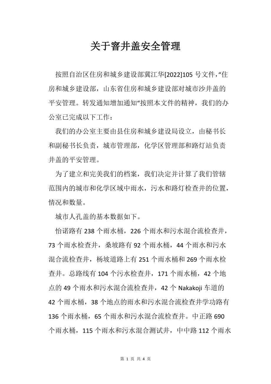 關于窨井蓋安全管理_第1頁