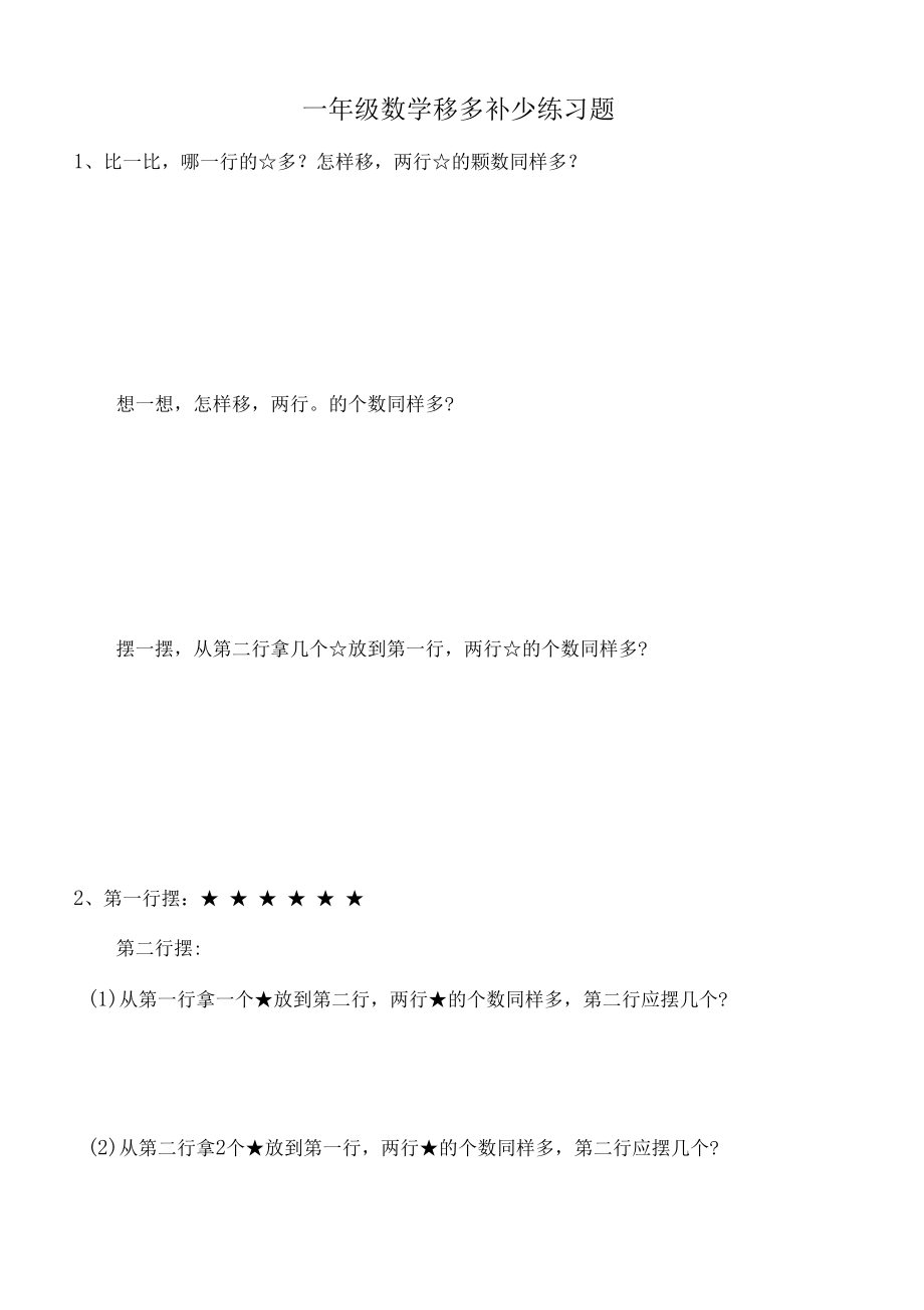 一年级数学移多补少练习题_第1页