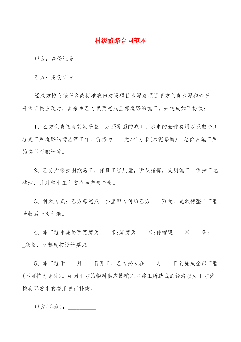 村級(jí)修路合同范本_第1頁(yè)