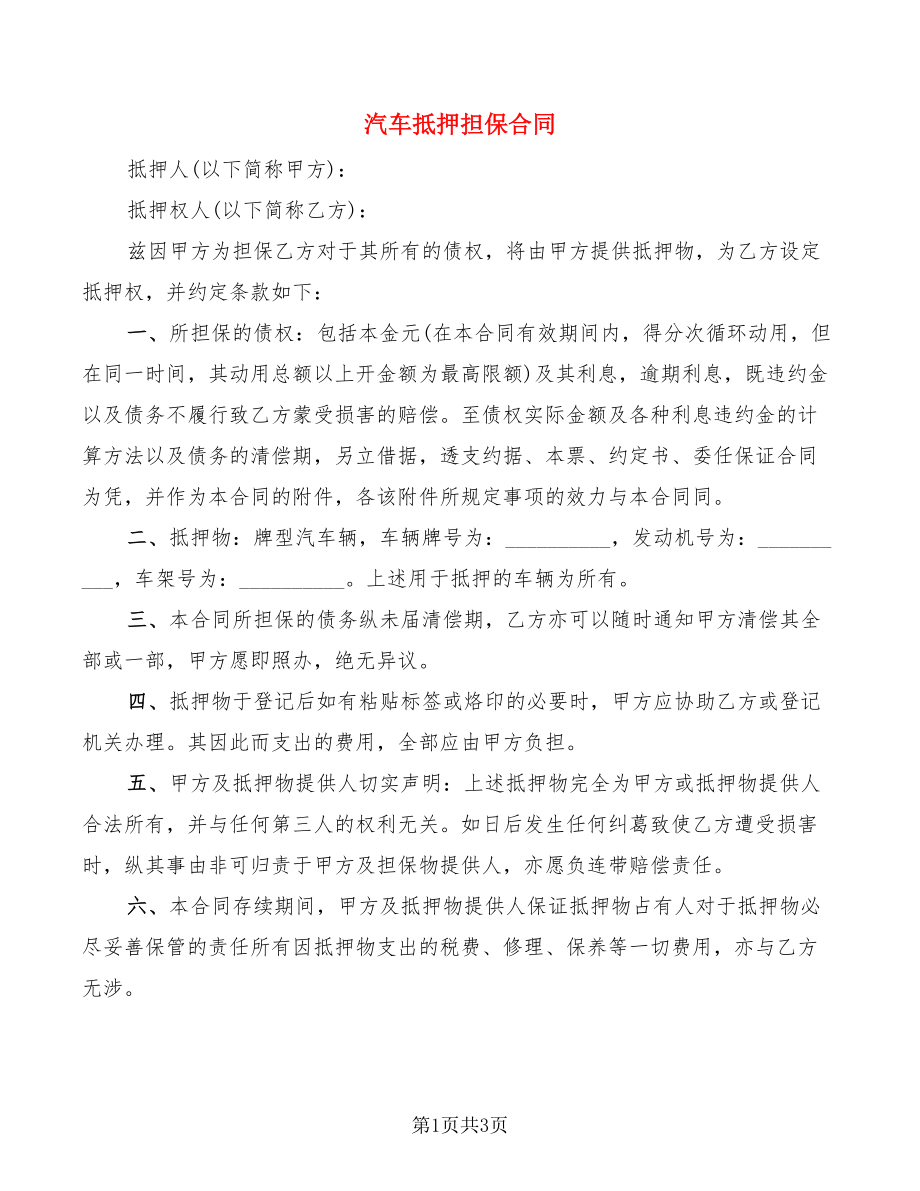 汽車抵押擔(dān)保合同_第1頁(yè)