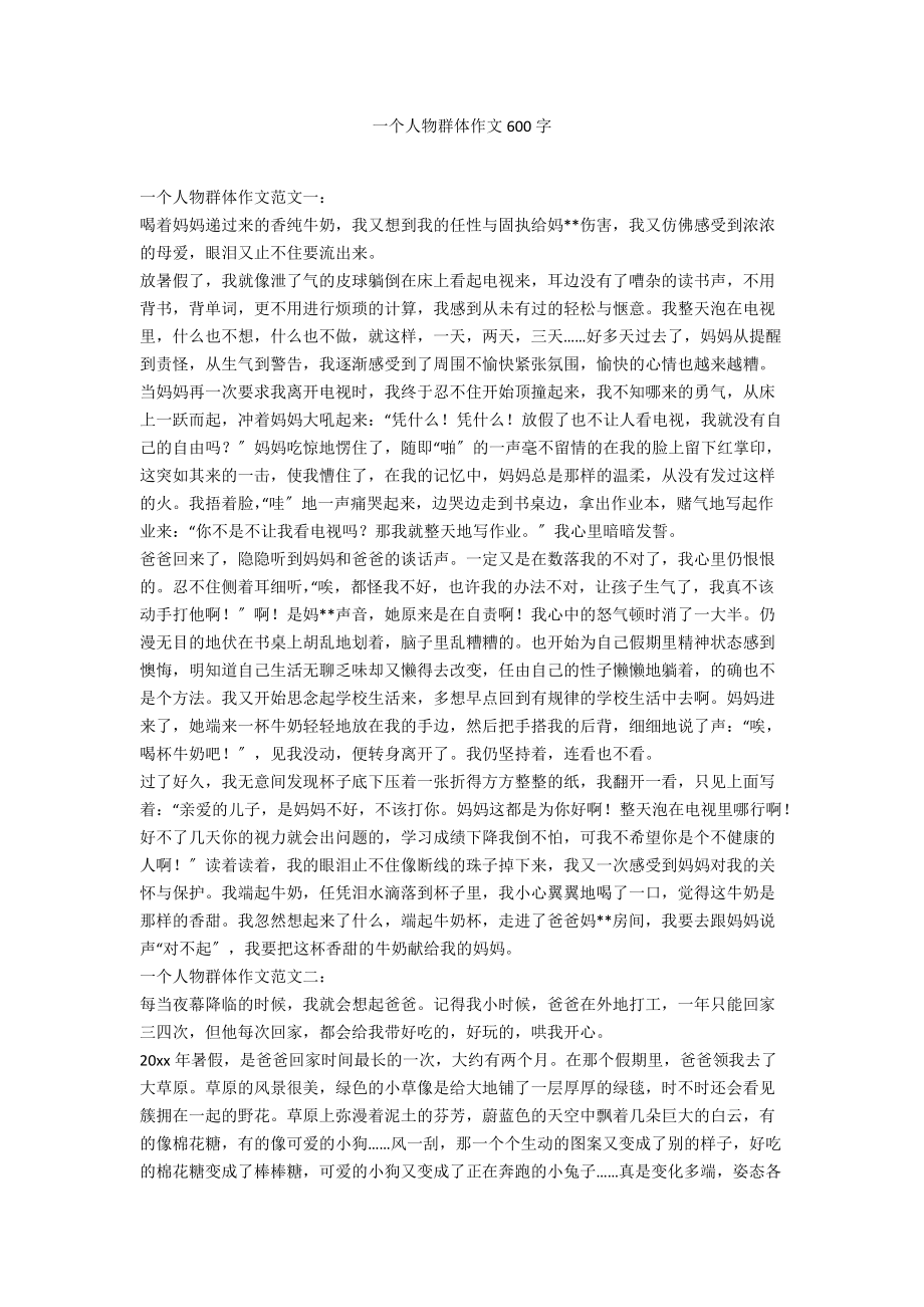 一個(gè)人物群體作文600字_第1頁(yè)