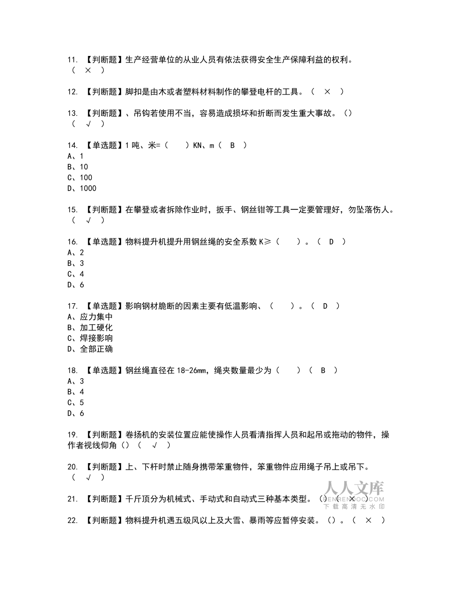 2022年物料提升机安装拆卸工(建筑特殊工种)新版试题含答案50_第2页