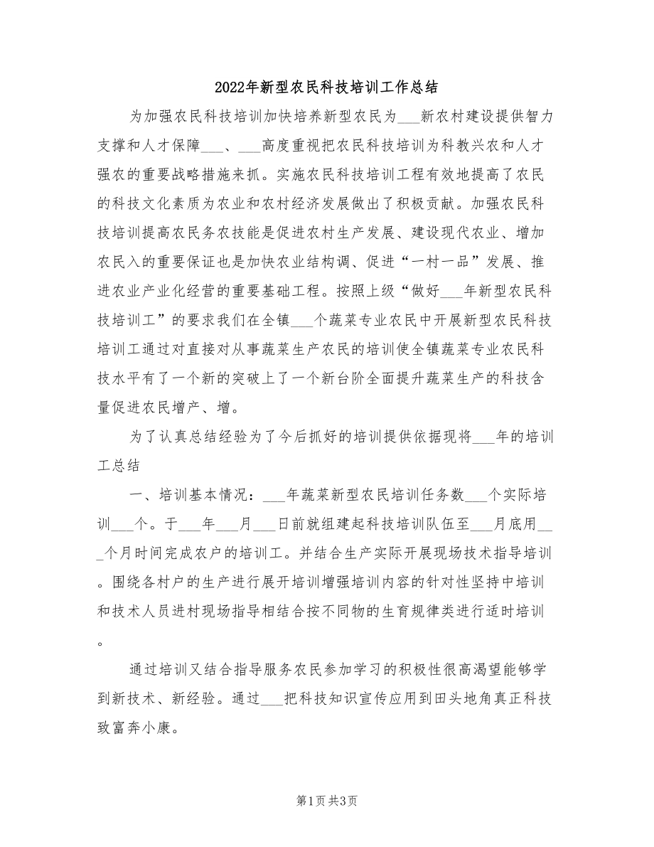 2022年新型农民科技培训工作总结_第1页