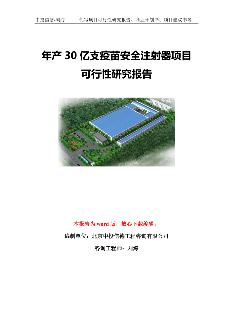 年产30亿支疫苗安全注射器项目可行性研究报告模板-备案立项_第1页