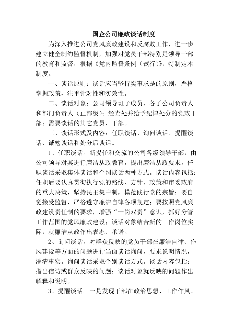 国企公司廉政谈话制度_第1页